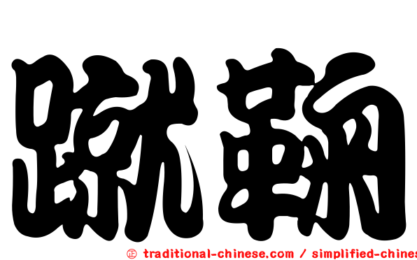 蹴鞠