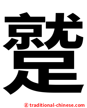 蹵
