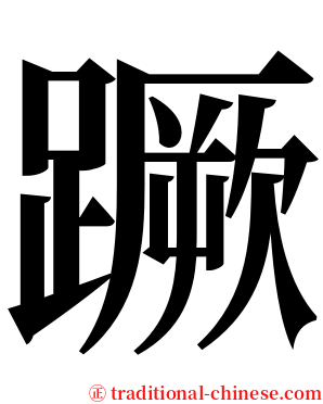 蹶 serif font