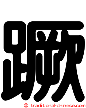 蹶
