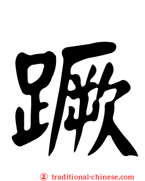 蹶