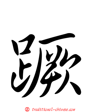 蹶