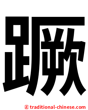 蹶