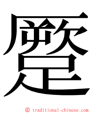蹷 ming font
