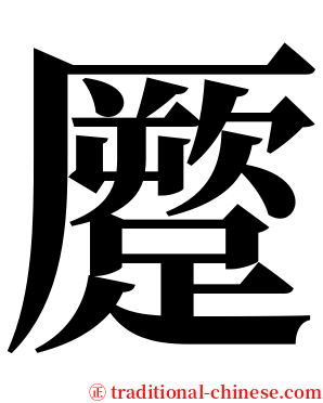 蹷 serif font