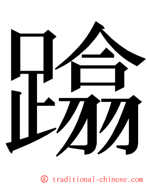 蹹 ming font