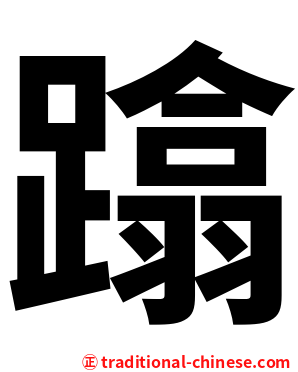 蹹