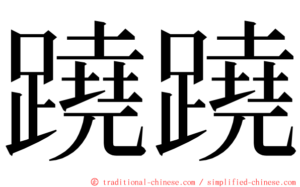 蹺蹺 ming font