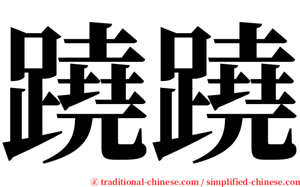 蹺蹺 serif font