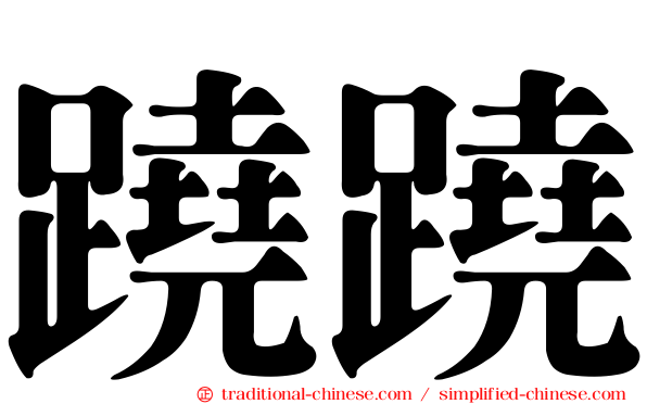 蹺蹺