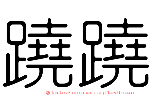 蹺蹺