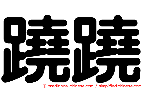 蹺蹺