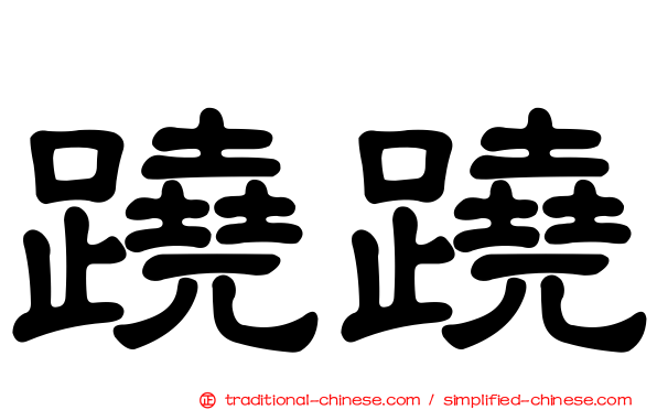 蹺蹺