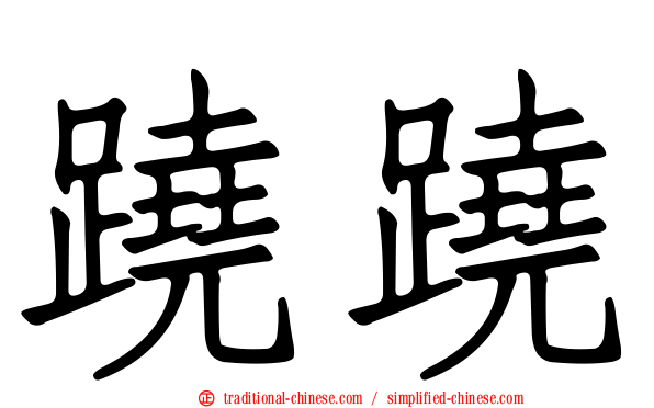 蹺蹺