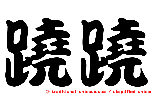 蹺蹺