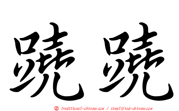 蹺蹺