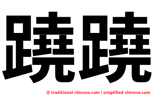 蹺蹺