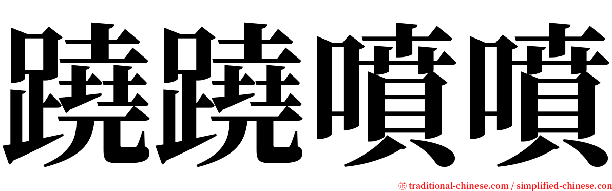 蹺蹺噴噴 serif font