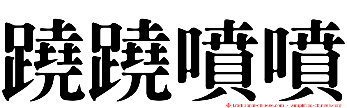 蹺蹺噴噴