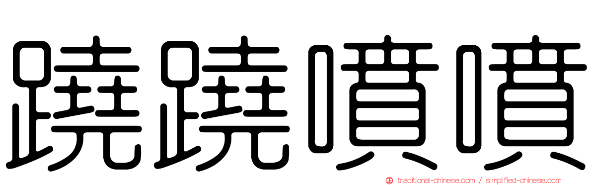 蹺蹺噴噴