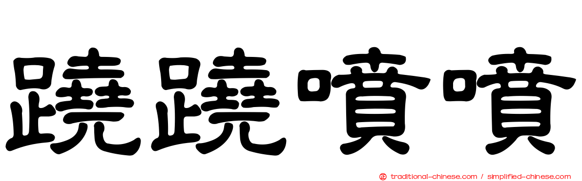 蹺蹺噴噴
