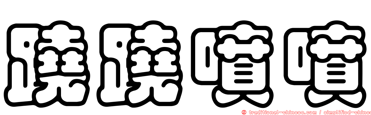 蹺蹺噴噴