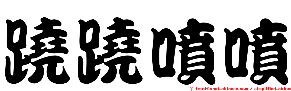蹺蹺噴噴