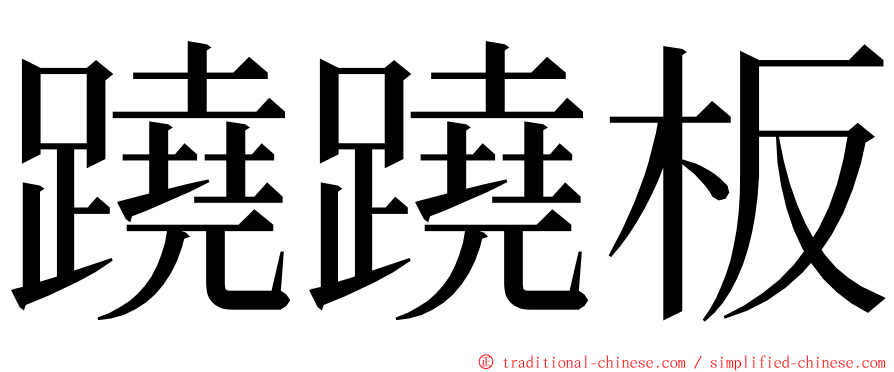 蹺蹺板 ming font
