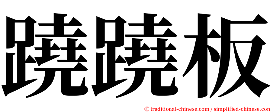 蹺蹺板 serif font