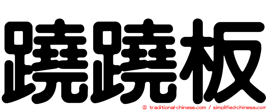 蹺蹺板