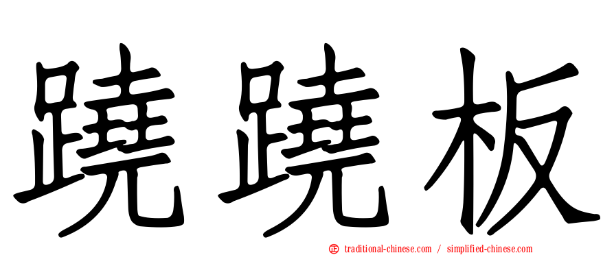 蹺蹺板