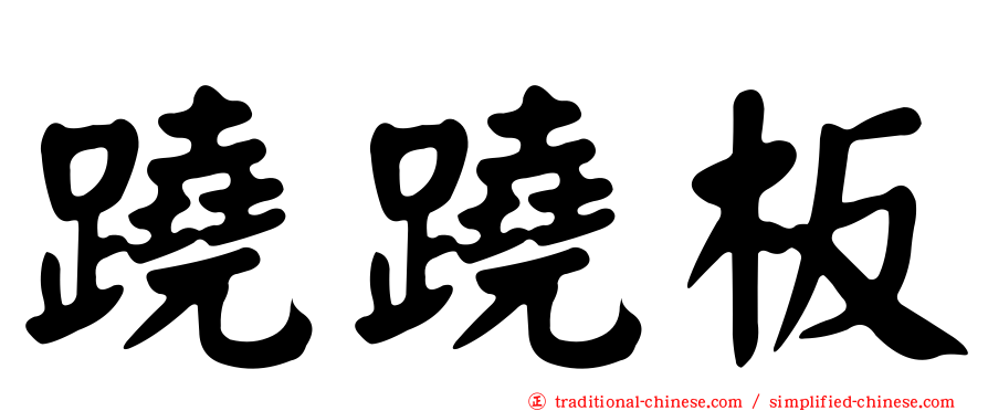 蹺蹺板