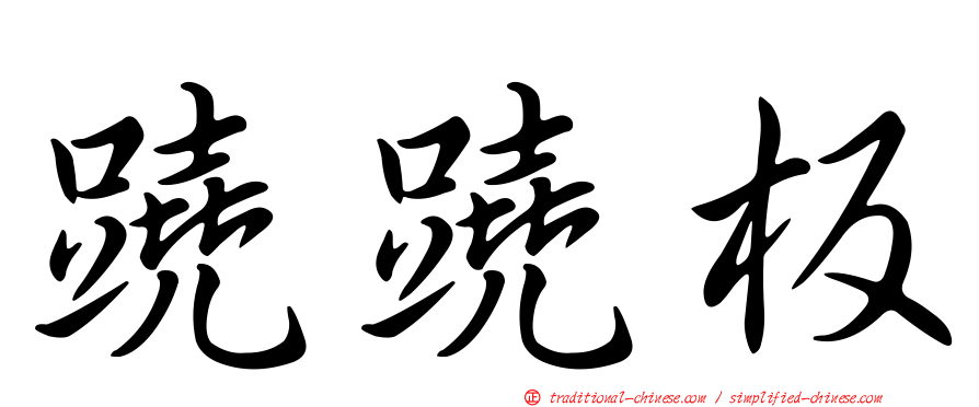 蹺蹺板