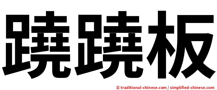 蹺蹺板