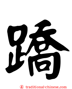 蹻