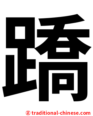 蹻
