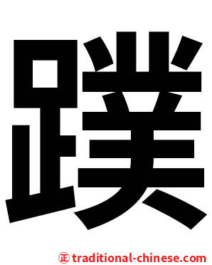 蹼
