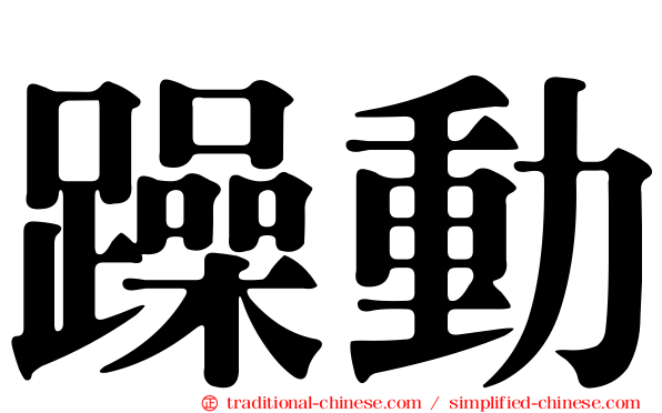 躁動