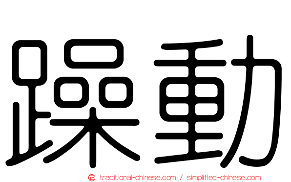 躁動