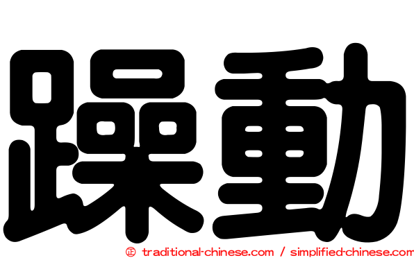 躁動