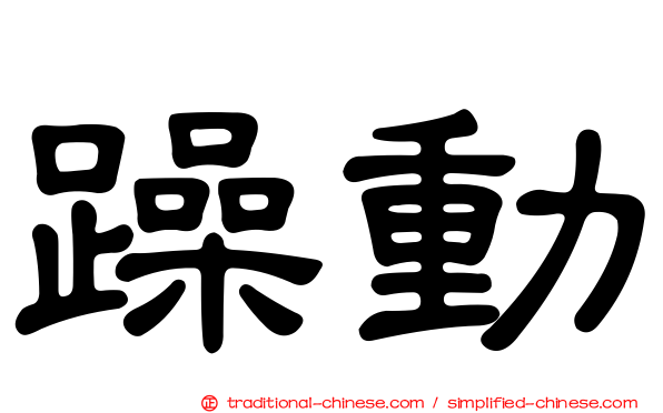 躁動