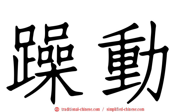 躁動