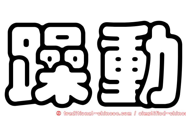 躁動