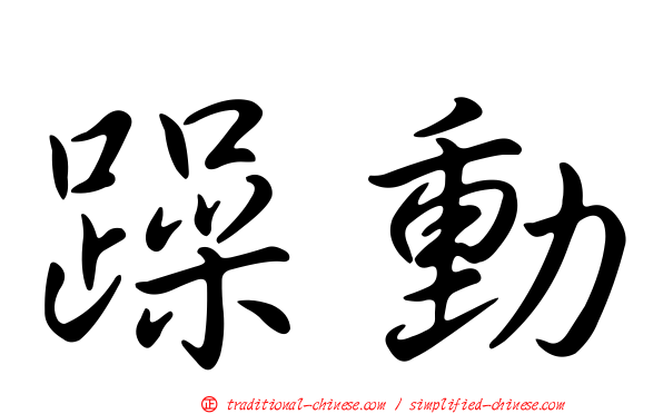 躁動
