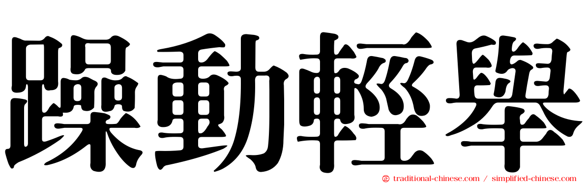 躁動輕舉