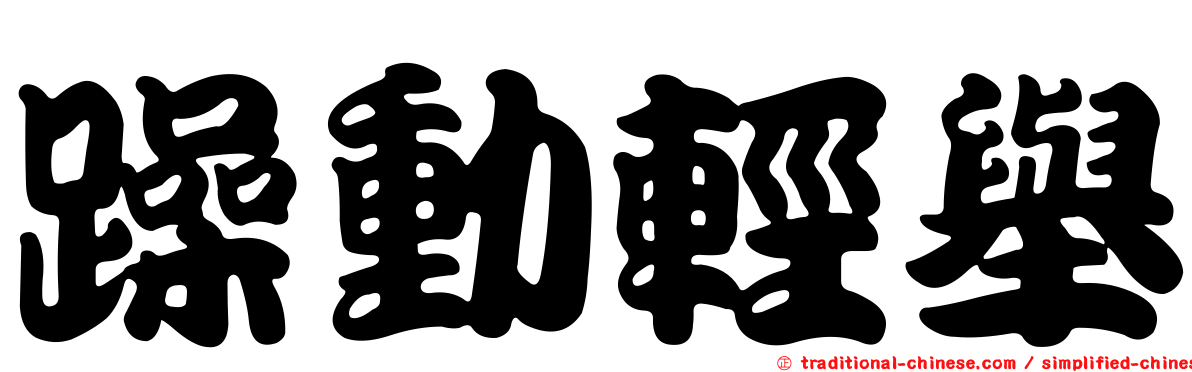 躁動輕舉