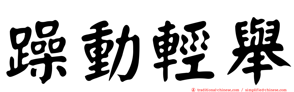 躁動輕舉