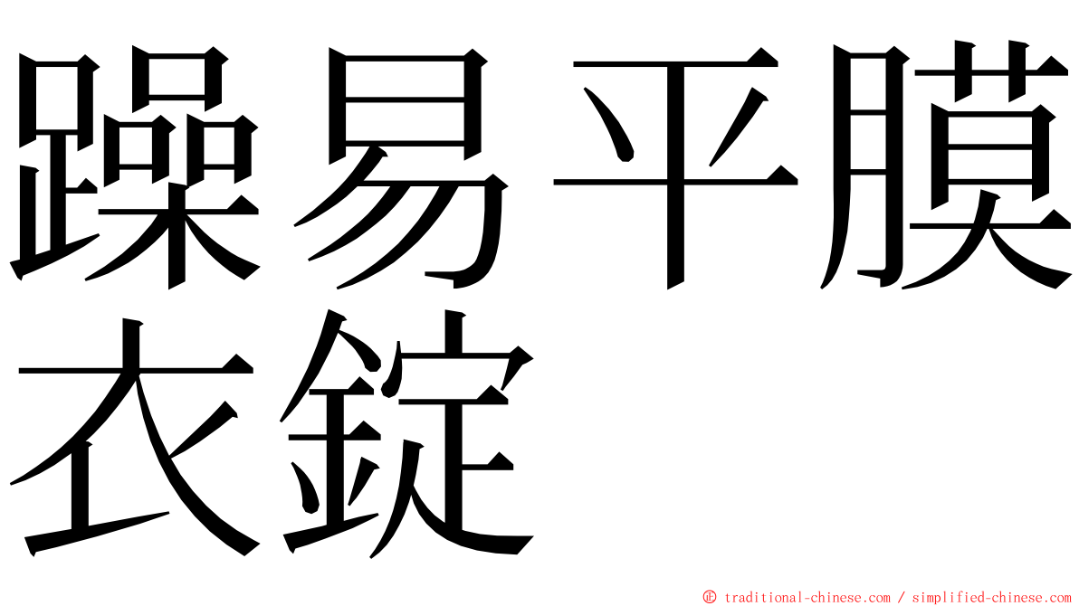 躁易平膜衣錠 ming font