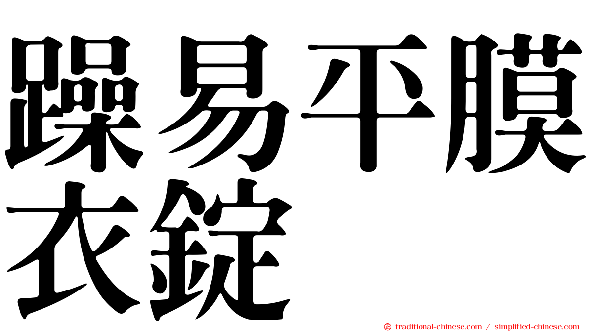 躁易平膜衣錠