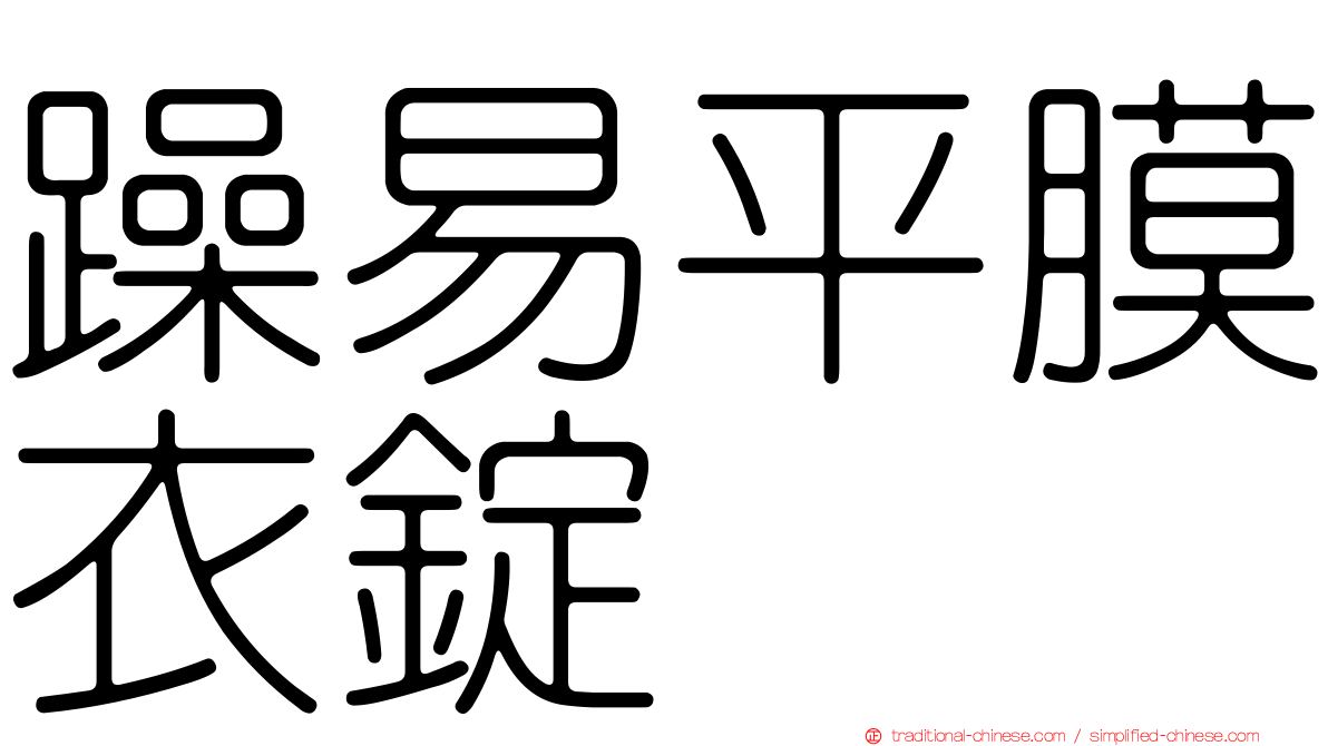 躁易平膜衣錠